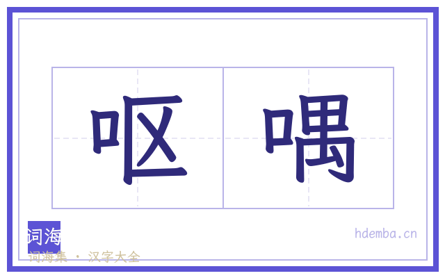 呕喁的书法字