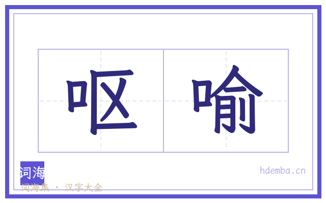 呕喻的书法字