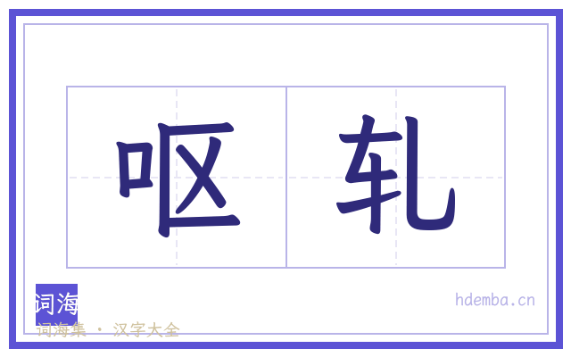 呕轧的书法字