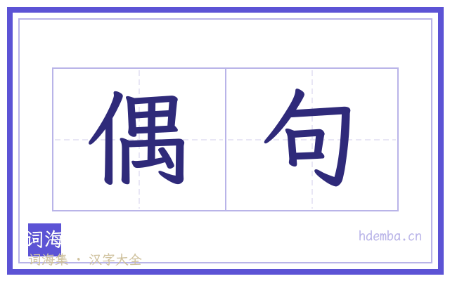 偶句的书法字