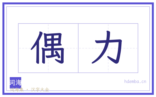 偶力的书法字