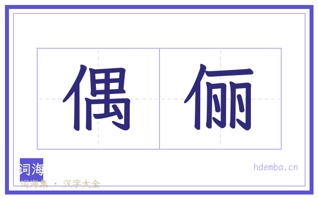 偶俪的书法字