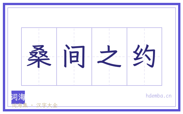 桑间之约的书法字
