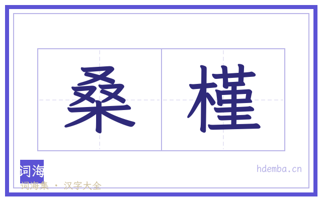 桑槿的书法字