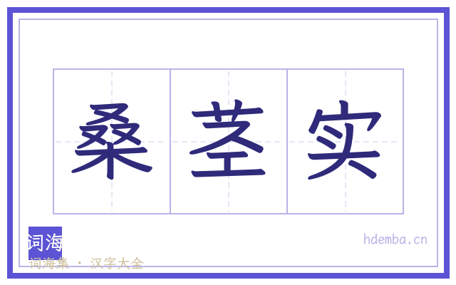 桑茎实的书法字