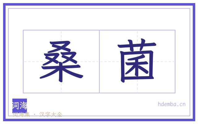 桑菌的书法字