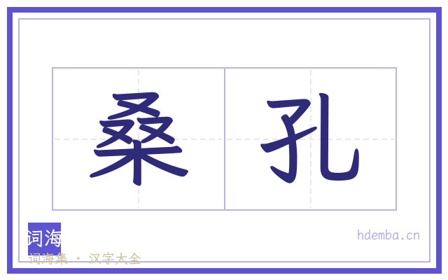 桑孔的书法字