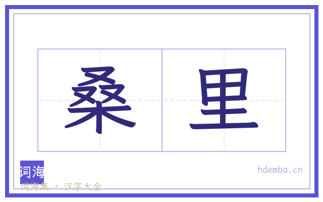 桑里的书法字