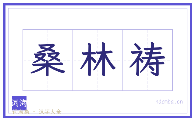 桑林祷的书法字