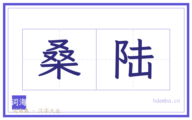 桑陆的书法字