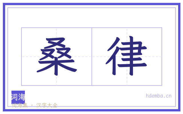桑律的书法字