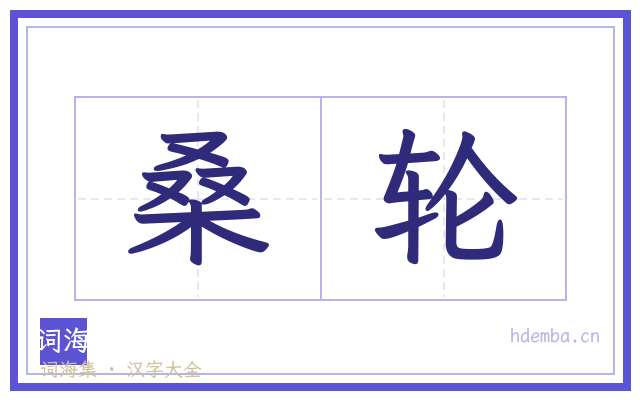 桑轮的书法字