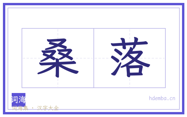 桑落的书法字