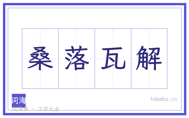 桑落瓦解的书法字