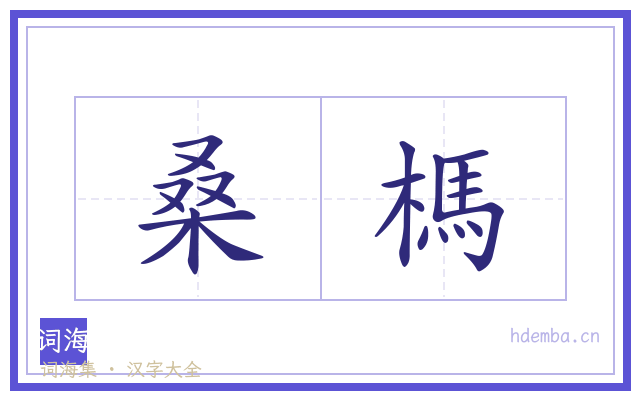 桑榪的书法字