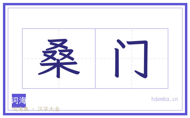 桑门的书法字