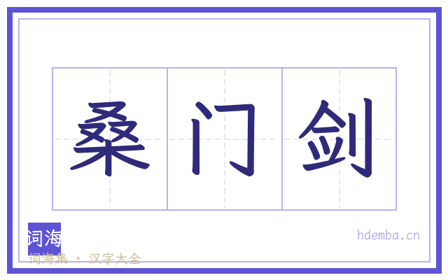桑门剑的书法字