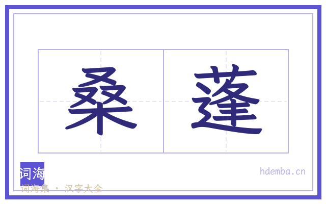桑蓬的书法字