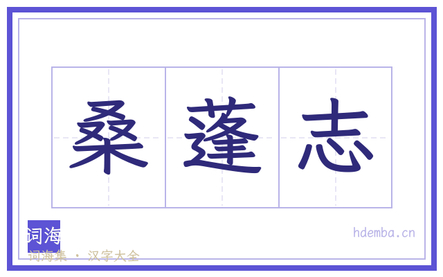 桑蓬志的书法字