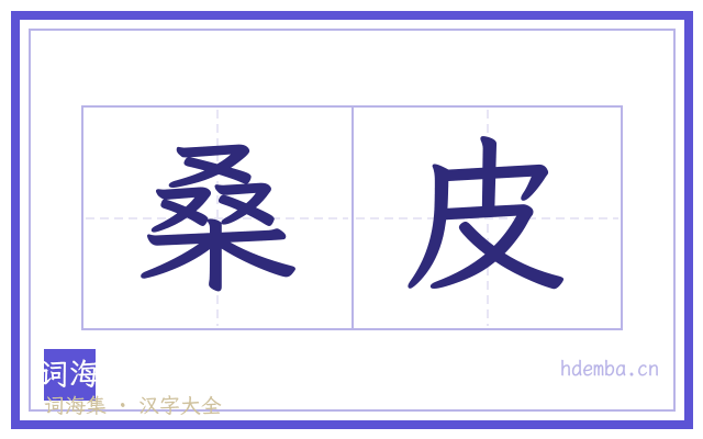 桑皮的书法字