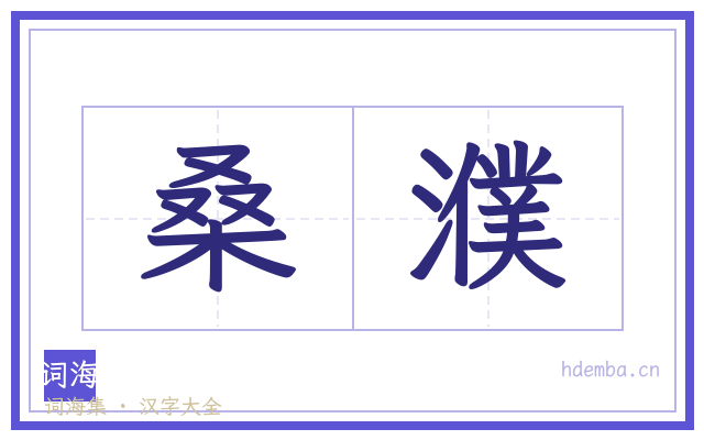 桑濮的书法字