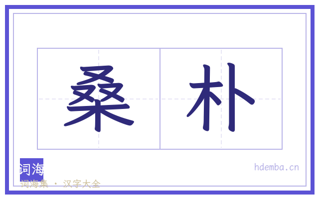桑朴的书法字