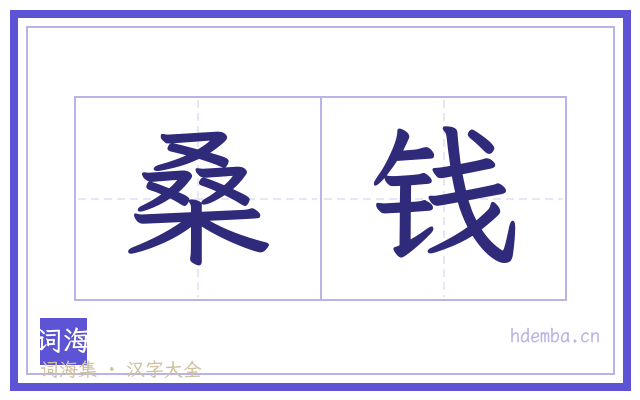 桑钱的书法字
