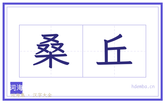 桑丘的书法字