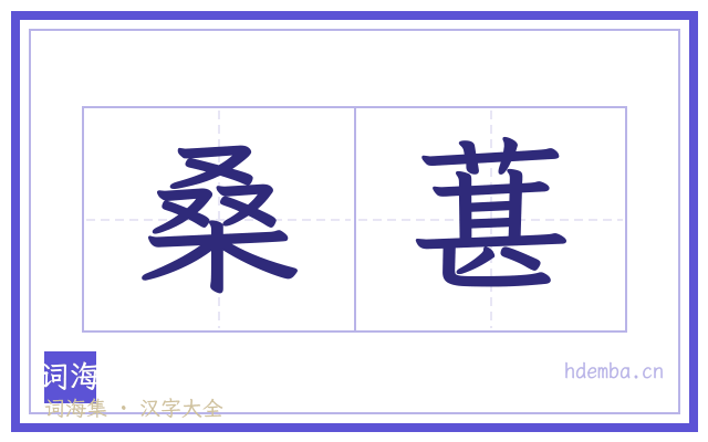 桑葚的书法字