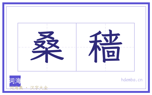 桑穑的书法字