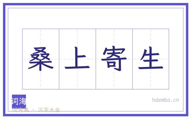 桑上寄生的书法字