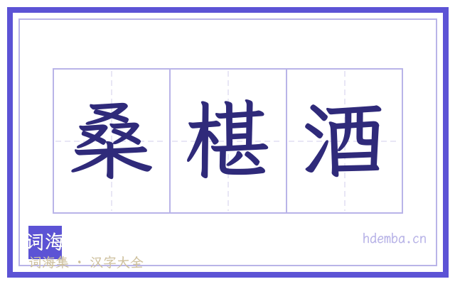 桑椹酒的书法字