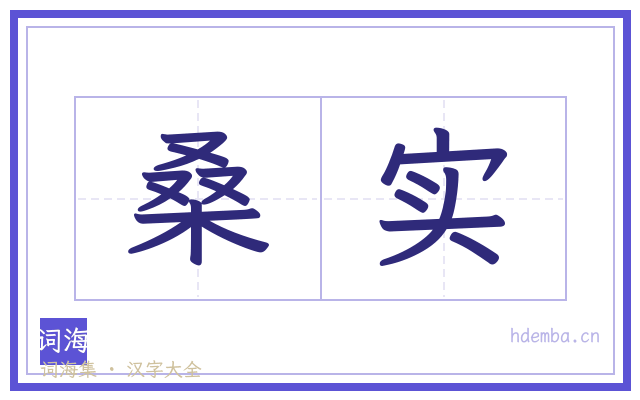 桑实的书法字