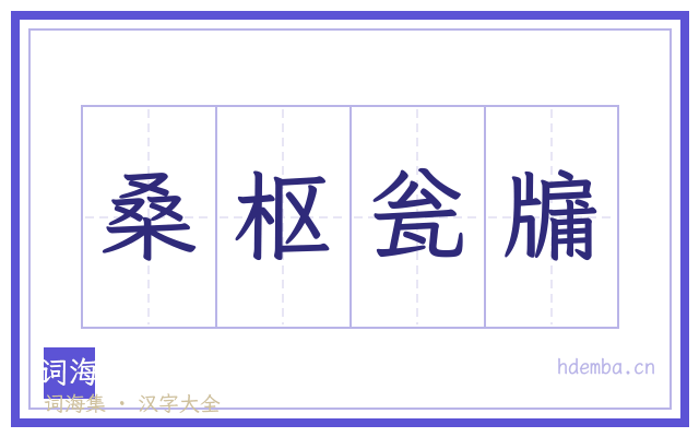 桑枢瓮牖的书法字