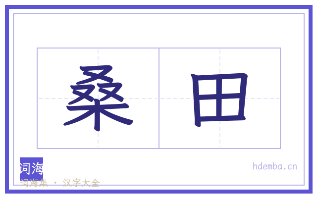 桑田的书法字