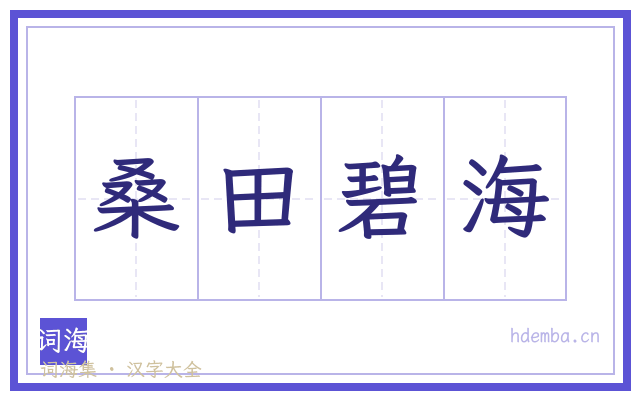 桑田碧海的书法字