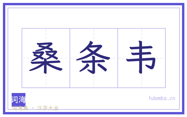 桑条韦的书法字