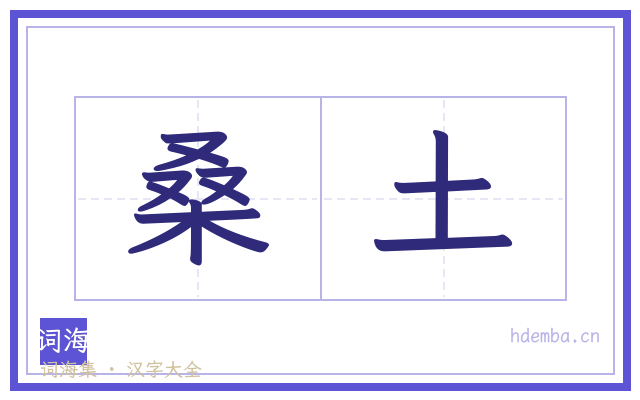 桑土的书法字