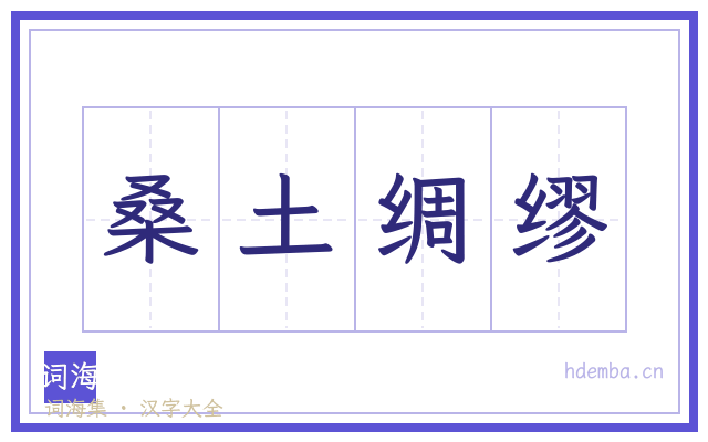 桑土绸缪的书法字