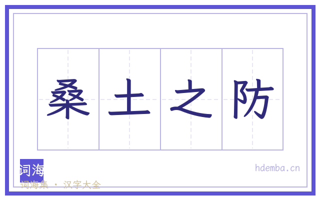 桑土之防的书法字