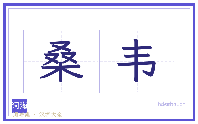 桑韦的书法字