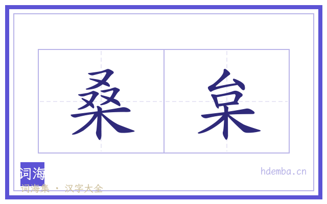 桑枲的书法字