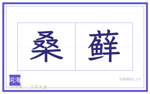 桑藓的书法字