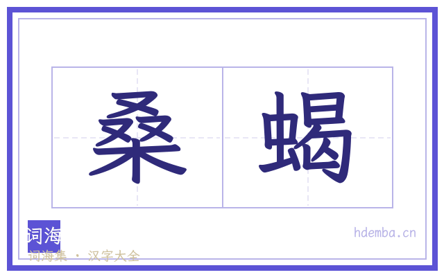 桑蝎的书法字