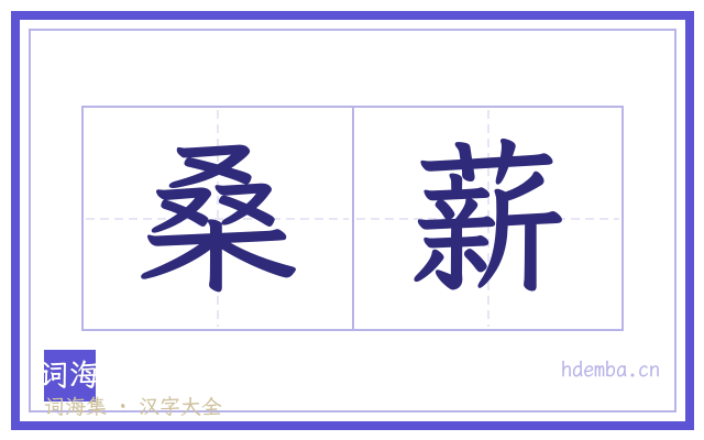 桑薪的书法字