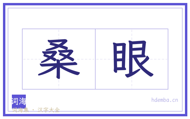 桑眼的书法字