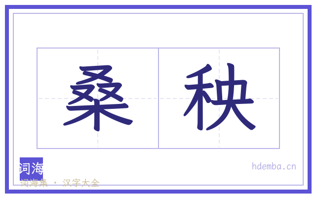 桑秧的书法字