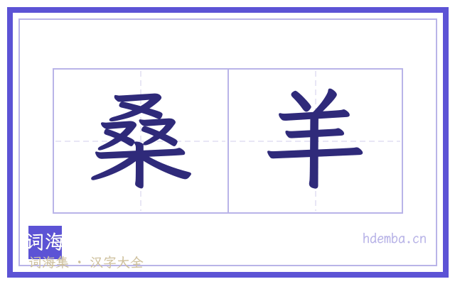 桑羊的书法字