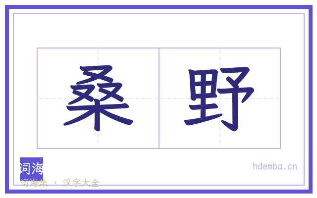 桑野的书法字