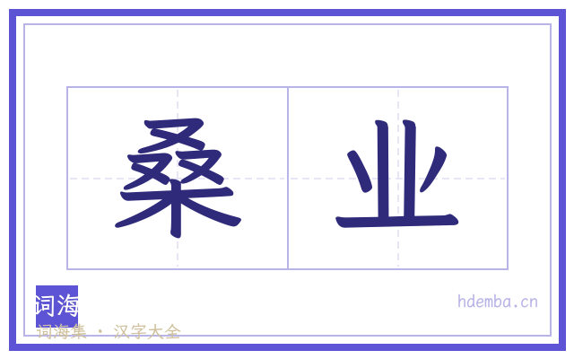 桑业的书法字